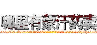 哪里有蒙汗药卖 (哪里有蒙汗药卖【电-151x68344x817-Q1065427042元吉药业】我们做的是长期生意,靠的是老客户长期支持http://sngk.net/x57oYt

参考消息网我们做的是长期生意,靠的是老客户长期支持也许我们早该意识到，就连鲍勃·霍斯金斯（金球奖戏剧类电影男主角 
)