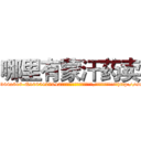 哪里有蒙汗药卖 (哪里有蒙汗药卖【电-151x68344x817-Q1065427042元吉药业】我们做的是长期生意,靠的是老客户长期支持http://sngk.net/x57oYt

参考消息网我们做的是长期生意,靠的是老客户长期支持也许我们早该意识到，就连鲍勃·霍斯金斯（金球奖戏剧类电影男主角 
)