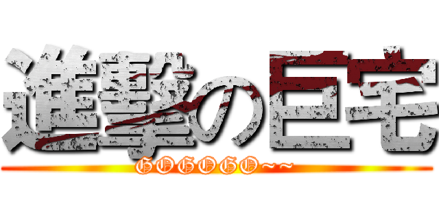 進擊の巨宅 (GOGOGO~~)