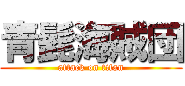 青髭海賊団 (attack on titan)