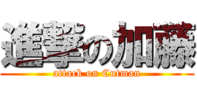 進撃の加藤 (attack on Cutman)