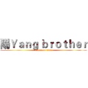 陽Ｙａｎｇ ｂｒｏｔｈｅｒ (attack on titan)