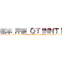 松本 芹奈 ＯＴＩＮＮＴＩＮ (BITCH)