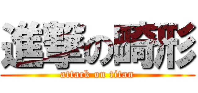 進撃の畸形 (attack on titan)