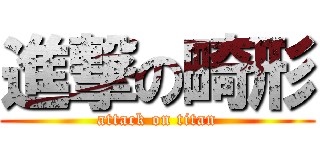 進撃の畸形 (attack on titan)