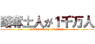 略奪土人が１千万人 (SECRET OF JAPAN)