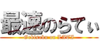 最速のらてぃ (Gekisoku on LATI)