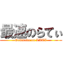 最速のらてぃ (Gekisoku on LATI)