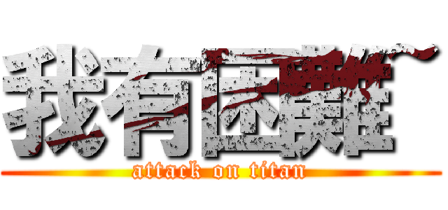 我有困難~ (attack on titan)