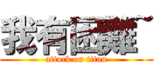 我有困難~ (attack on titan)