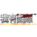 我有困難~ (attack on titan)