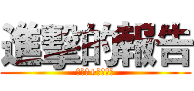 進擊的報告 (梅雨季+美食評鑑)