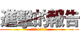 進擊的報告 (梅雨季+美食評鑑)