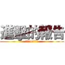 進擊的報告 (梅雨季+美食評鑑)