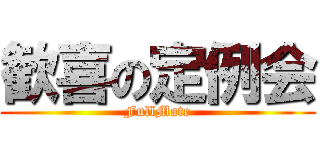 歓喜の定例会 (FullMate)