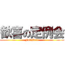 歓喜の定例会 (FullMate)