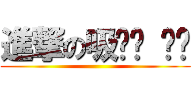 進撃の吸ㄅㄚ ㄆㄨ ()