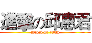 進擊の邱惠君 (attack on titan)