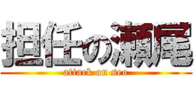 担任の瀬尾 (attack on seo)