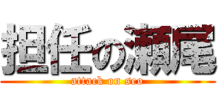 担任の瀬尾 (attack on seo)