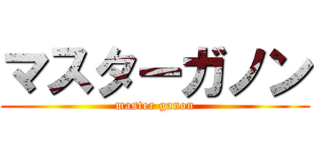 マスターガノン (master ganon)
