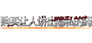 购买让人讲出隐私的药 (购买让人讲出隐私的药【电.话156x1318x7580-Q1991936399鑫宏药业】我们做的是长期生意,靠的是老客户长期支持
参考消息网2月20日报道 韩媒称，“剩女多、离婚率高的城市，房价一定会上涨。”这是中国经济学家金岩石2016年12月参加在上海举行的房地产相关论坛时说的话。
)