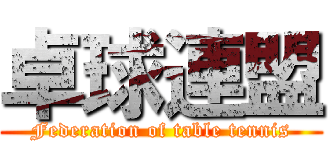 卓球連盟 (Federation of table tennis)
