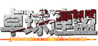 卓球連盟 (Federation of table tennis)