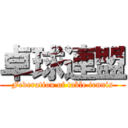 卓球連盟 (Federation of table tennis)