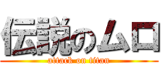 伝説のムロ (attack on titan)