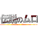 伝説のムロ (attack on titan)