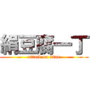 絹豆腐一丁 (attack on titan)