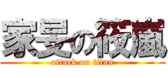 家旻の筱嵐 (attack on titan)