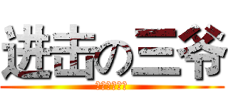 进击の三爷 (炮姐你妹的！)