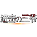 进击の三爷 (炮姐你妹的！)