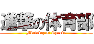 進撃の体育部 (Ministry of Sports)