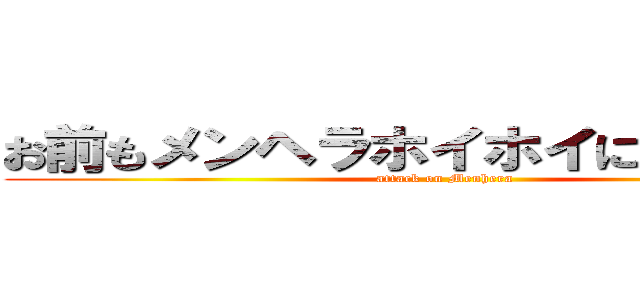 お前もメンヘラホイホイにしてやろうか (attack on Menhera)