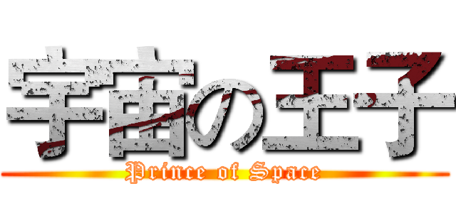 宇宙の王子 (Prince of Space)