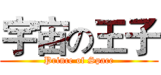 宇宙の王子 (Prince of Space)