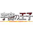 宇宙の王子 (Prince of Space)