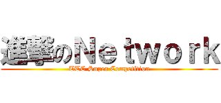 進撃のＮｅｔｗｏｒｋ (TTC Super Competition)