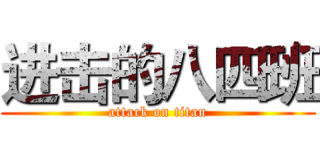 进击的八四班 (attack on titan)