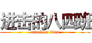 进击的八四班 (attack on titan)