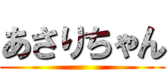 あさりちゃん ()
