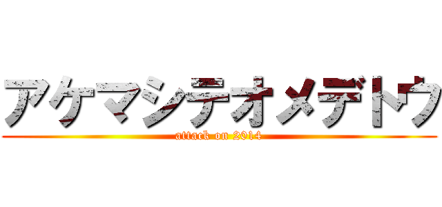 アケマシテオメデトウ (attack on 2014)