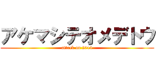 アケマシテオメデトウ (attack on 2014)