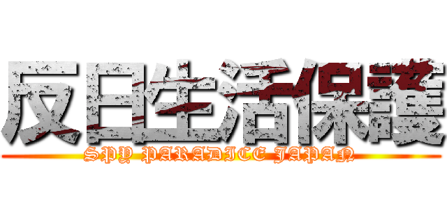 反日生活保護 (SPY PARADICE JAPAN)