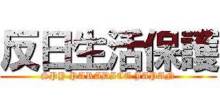 反日生活保護 (SPY PARADICE JAPAN)