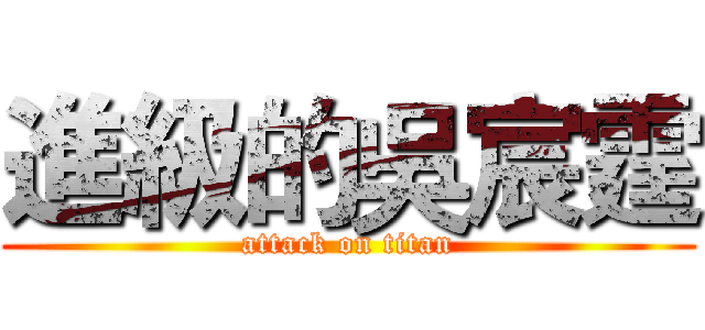 進級的吳宸霆 (attack on titan)