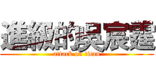 進級的吳宸霆 (attack on titan)